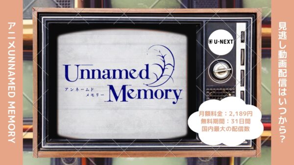 アニメUnnamed Memory（アンネームドメモリー）配信U-NEXT無料視聴