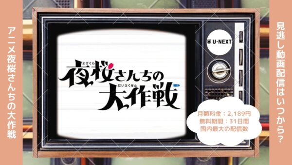 アニメ夜桜さんちの大作戦配信U-NEXT無料視聴