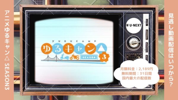 アニメゆるキャン△ SEASON3（3期）配信U-NEXT無料視聴