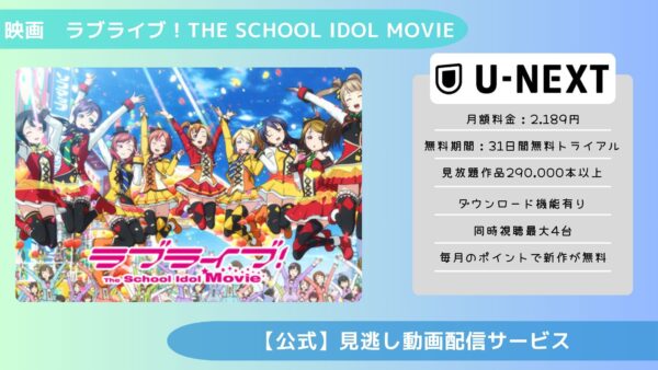 映画　ラブライブ！The School Idol Movie配信U-NEXT無料視聴