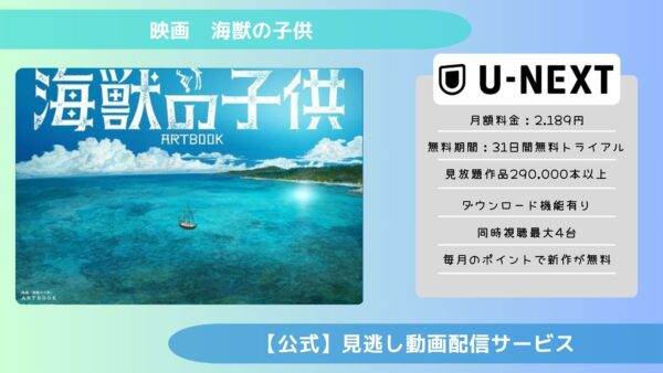 映画　海獣の子供配信U-NEXT無料視聴