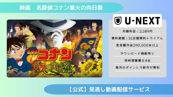 映画名探偵コナン業火の向日葵配信U-NEXT無料視聴