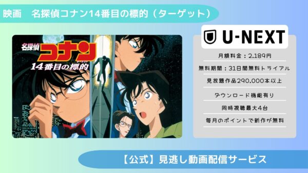 映画名探偵コナン14番目の標的配信U-NEXT無料視聴