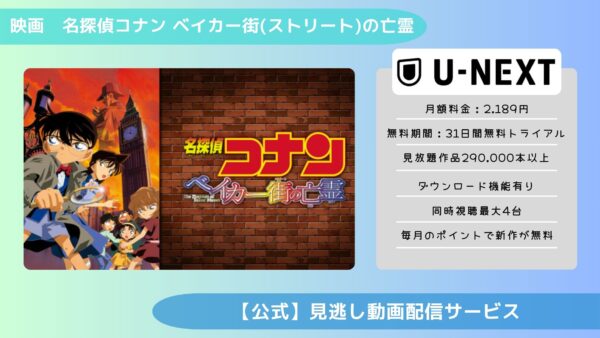 映画名探偵コナンベイカー街の亡霊配信U-NEXT無料視聴