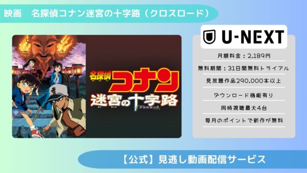 映画名探偵コナン 迷宮の十字路配信U-NEXT無料視聴