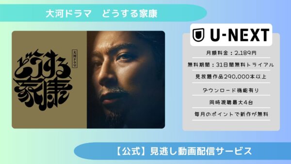 大河ドラマ どうする家康 配信 U-NEXT 無料視聴