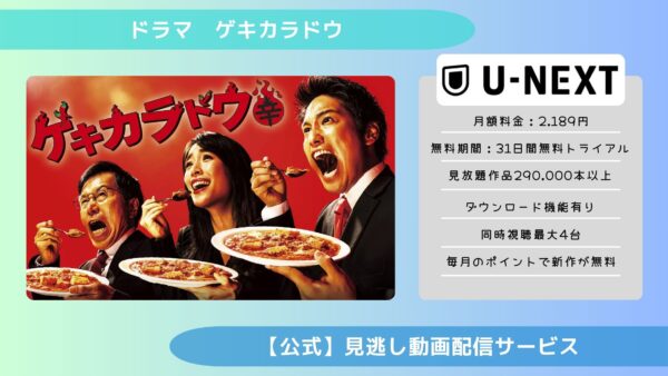 ドラマゲキカラドウ配信U-NEXT無料視聴