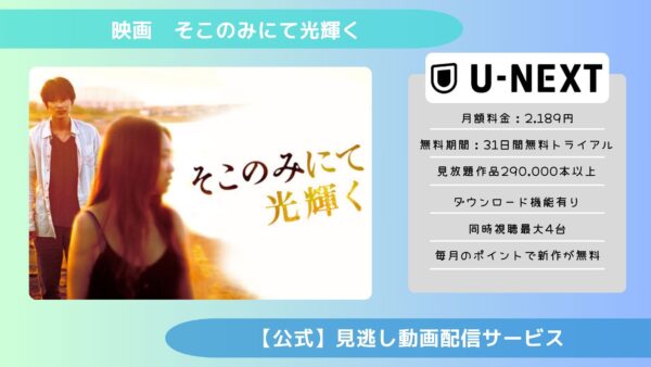 映画　そこのみにて光輝く配信U-NEXT無料視聴