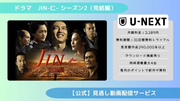 ドラマJIN-仁- シーズン2（完結編） U-NEXT 無料視聴