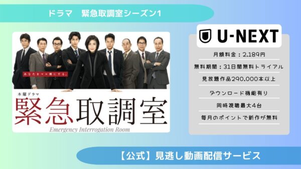 ドラマ 緊急取調室シーズン1 配信 U-NEXT 無料視聴