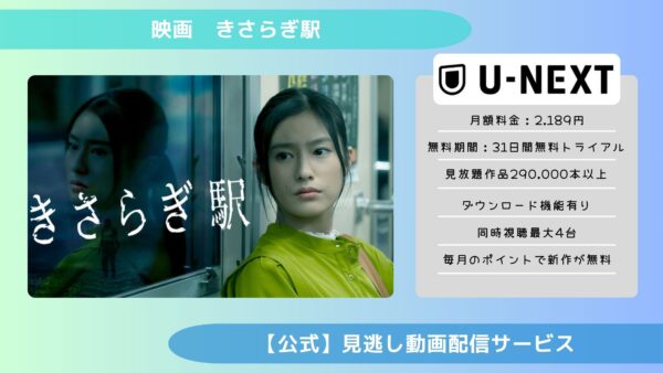 映画　きさらぎ駅配信U-NEXT無料視聴