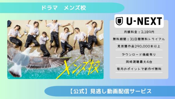 ドラマメンズ校 U-NEXT 無料視聴