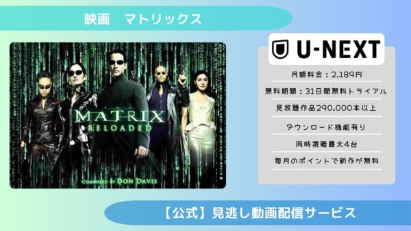 映画　マトリックス配信U-NEXT無料視聴