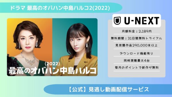 ドラマ最高のオバハン中島ハルコ第2シリーズ U-NEXT 無料視聴
