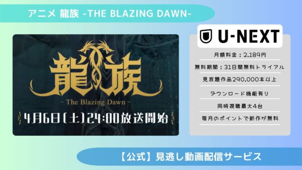 アニメ龍族 -The Blazing Dawn-（日本語吹替版）配信U-NEXT無料視聴