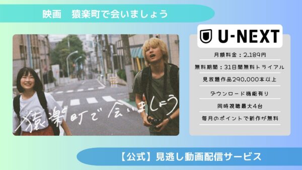 映画　猿楽町で会いましょう配信U-NEXT無料視聴
