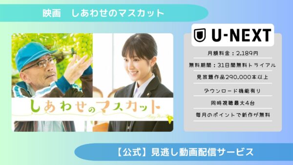 映画　しあわせのマスカット配信U-NEXT無料視聴