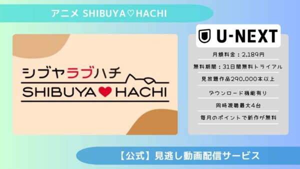 アニメSHIBUYA♡HACHI（シブヤラブハチ）配信U-NEXT無料視聴