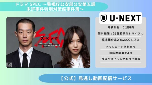 ドラマSPEC 〜警視庁公安部公安第五課 未詳事件特別対策係事件簿〜 U-NEXT 無料視聴