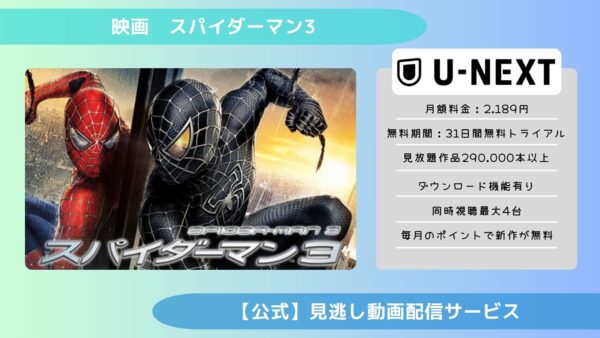 映画　スパイダーマン3配信U-NEXT無料視聴