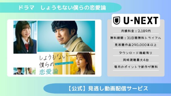 ドラマしょうもない僕らの恋愛論配信U-NEXT無料視聴