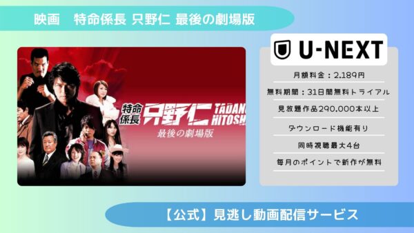 映画　特命係長 只野仁 最後の劇場版配信U-NEXT無料視聴