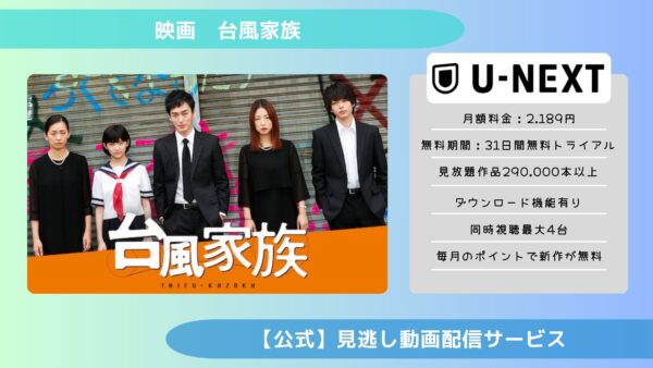 映画　台風家族配信U-NEXT無料視聴