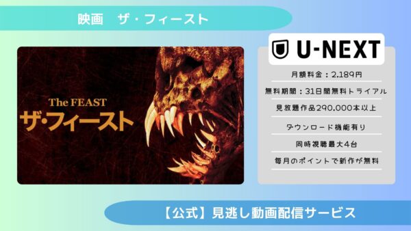 映画　ザ・フィースト配信U-NEXT無料視聴