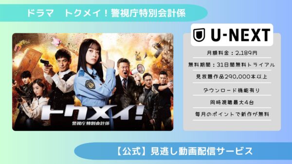 ドラマトクメイ！警視庁特別会計係配信U-NEXT無料視聴