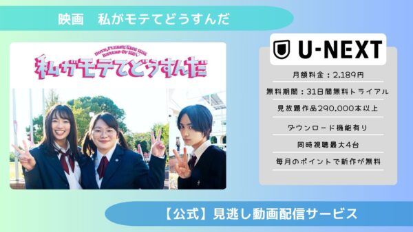 映画　私がモテてどうすんだ配信U-NEXT無料視聴