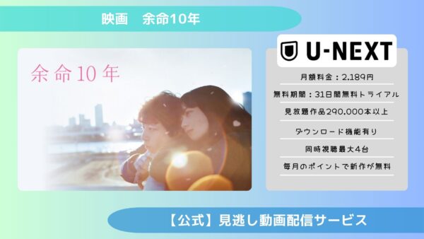 映画　余命10年配信U-NEXT無料視聴