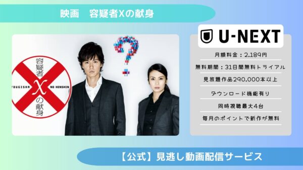 映画ガリレオ容疑者Xの献身 U-NEXT 無料視聴 