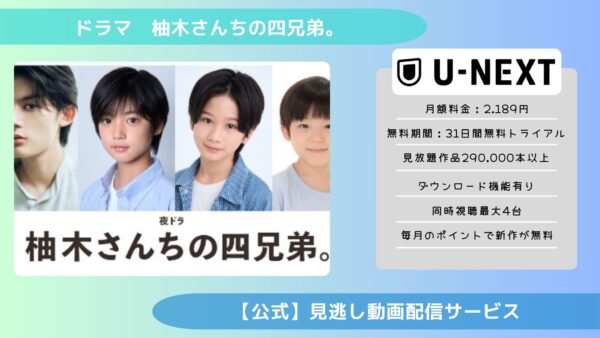 ドラマ 柚木さんちの四兄弟 配信 U-NEXT 無料視聴