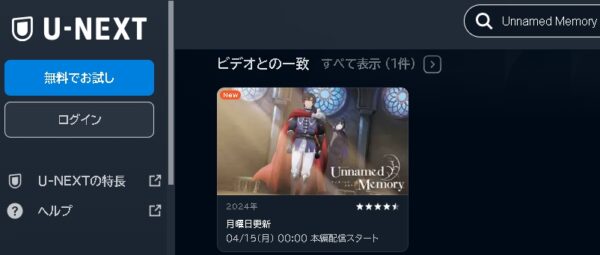 U-NEXT アニメ Unnamed Memory（アンネームドメモリー） 動画無料配信