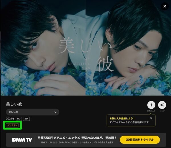 ドラマ美しい彼 DMMTV 無料視聴
