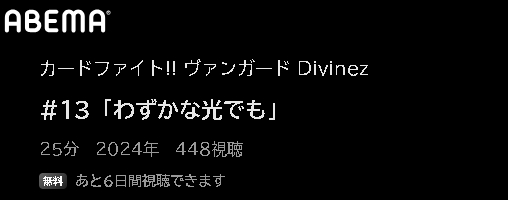 ABEMA アニメ カードファイト!! ヴァンガード Divinez（ディヴァインズ） 動画無料配信