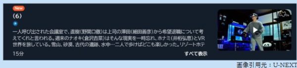 ドラマ VRおじさんの初恋 6話 無料動画配信