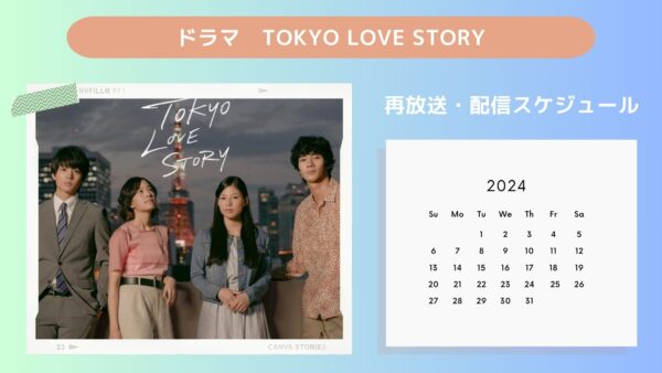 ドラマTokyo Love Story TSUTAYA DISCAS 配信・再放送スケジュール無料視聴