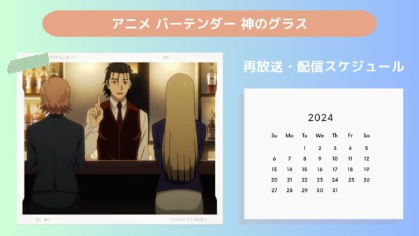 アニメバーテンダー 神のグラス配信・再放送スケジュール無料視聴