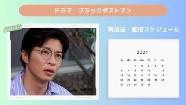ドラマ　ブラックポストマン配信・再放送スケジュール無料視聴