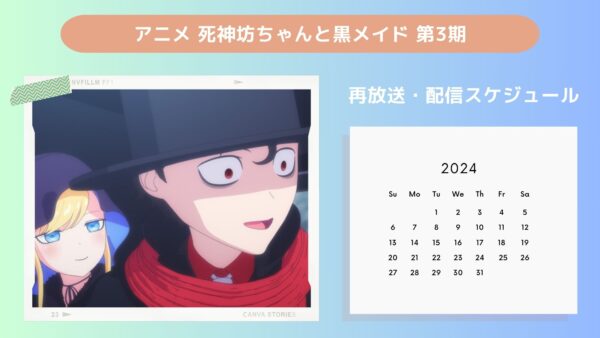 アニメ死神坊ちゃんと黒メイド 第3期配信・再放送スケジュール無料視聴
