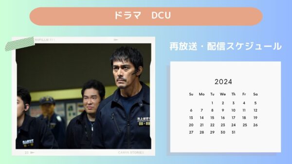 ドラマ　DCU配信・再放送スケジュール無料視聴