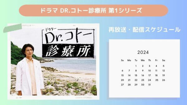 ドラマDr.コトー診療所 第1シリーズ TSUTAYA DISCAS 配信・再放送スケジュール無料視聴