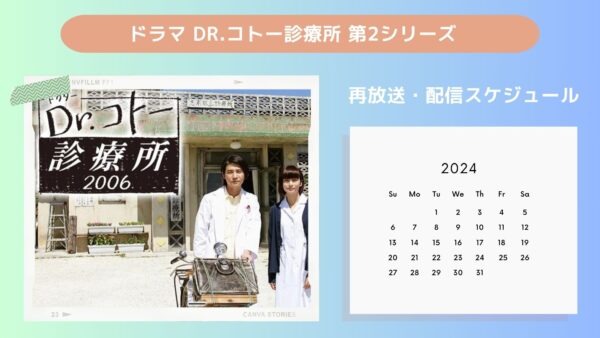 ドラマDr.コトー診療所 第2シリーズ TSUTAYA DISCAS 配信・再放送スケジュール無料視聴