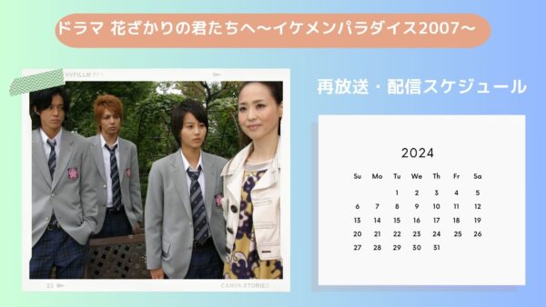 ドラマイケパラ2007配信・再放送スケジュール無料視聴