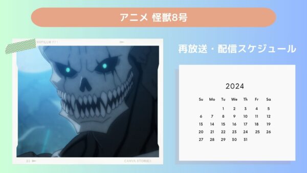 アニメ怪獣8号配信・再放送スケジュール無料視聴