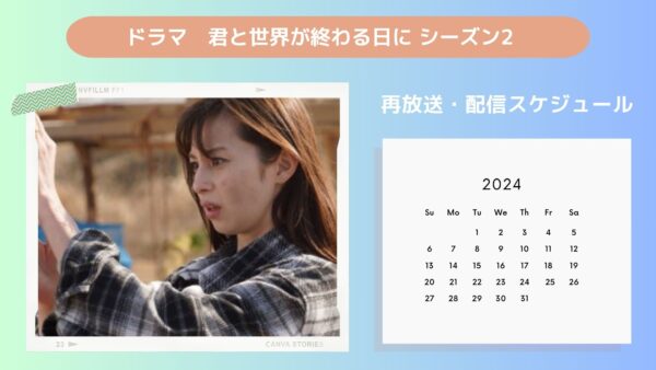 ドラマ 君と世界が終わる日に シーズン2 配信 再放送・配信スケジュール 無料視聴