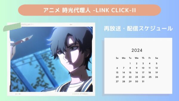 アニメ時光代理人 -LINK CLICK-II（2期）配信・再放送スケジュール無料視聴