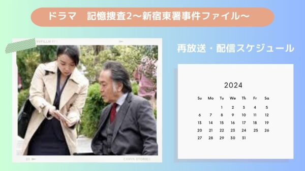 ドラマ　記憶捜査2～新宿東署事件ファイル～配信・再放送スケジュール無料視聴