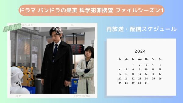 ドラマ パンドラの果実1 配信 再放送・配信スケジュール 無料視聴